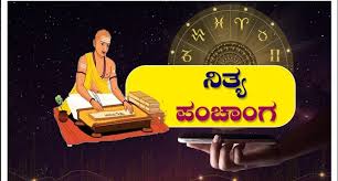 ನಿತ್ಯ ಪಂಚಾಂಗ 25-05-2024 ಶನಿವಾರ