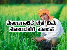 ತೋಟಗಾರಿಕೆ ಬೆಳೆ ವಿಮೆ ನೋಂದಣಿಗೆ ರೈತರಿಂದ ಆಹ್ವಾನ
