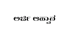 ರಾಷ್ಟ್ರೀಯ ವಿದ್ಯಾರ್ಥಿವೇತನಕ್ಕಾಗಿ ವಿಕಲಚೇತನ ವಿದ್ಯಾರ್ಥಿಗಳಿಂದ ಅರ್ಜಿ ಆಹ್ವಾನ"