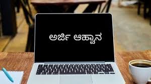 ಕರ್ನಾಟಕ ಒಕ್ಕಲಿಗ ಸಮುದಾಯ ಅಭಿವೃದ್ಧಿ ನಿಗಮ ವಿವಿಧ ಯೋಜನೆಯಡಿ ಆನ್‌ಲೈನ್ ಅರ್ಜಿ ಆಹ್ವಾನ