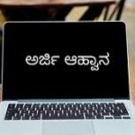 "ಮೆಟ್ರಿಕ್ ನಂತರದ ವಿದ್ಯಾರ್ಥಿ ವೇತನಕ್ಕೆ ಅರ್ಜಿ ಆಹ್ವಾನ"