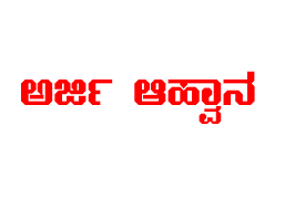 ಕುರಿ-ಮೇಕೆ ಪೂರೈಕೆ ಘಟಕದಡಿ ಅರ್ಜಿ ಆಹ್ವಾನ