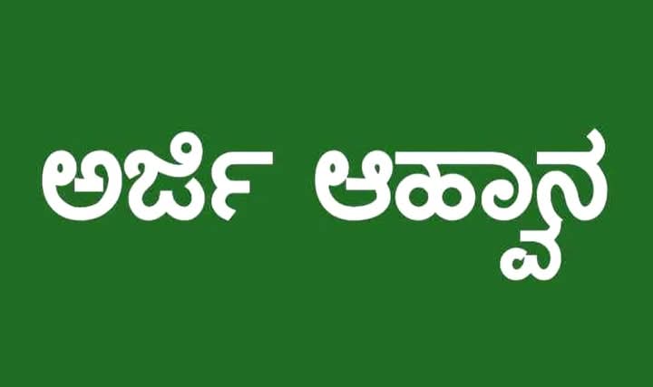 ಕನ್ನಡ ಸಾಹಿತ್ಯ ಮತ್ತು ಸಾಂವಿಧಾನಿಕ ಮೌಲ್ಯಗಳು ಕುರಿತು 3 ದಿನಗಳ ಕಮ್ಮಟ: ಅರ್ಜಿ ಆಹ್ವಾನ