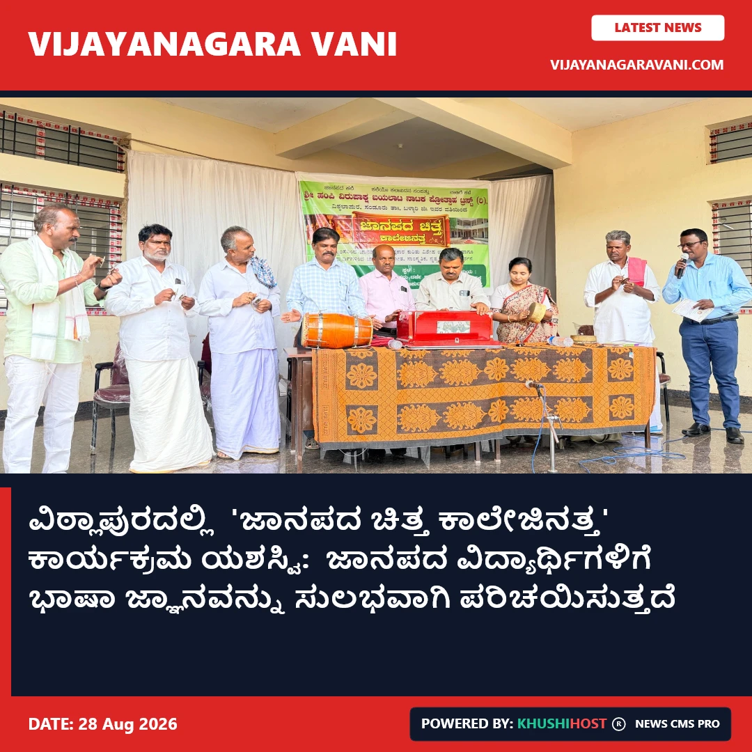 ವಿಠ್ಲಾಪುರದಲ್ಲಿ  'ಜಾನಪದ ಚಿತ್ತ ಕಾಲೇಜಿನತ್ತ' ಕಾರ್ಯಕ್ರಮ ಯಶಸ್ವಿ:  ಜಾನಪದ ವಿದ್ಯಾರ್ಥಿಗಳಿಗೆ ಭಾಷಾ ಜ್ಞಾನವನ್ನು ಸುಲಭವಾಗಿ ಪರಿಚಯಿಸುತ್ತದೆ  ಸಿ.ಮಂಜುನಾಥ