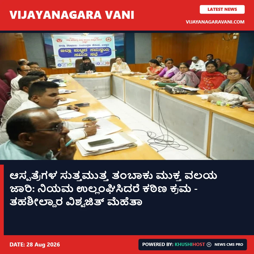 ಆಸ್ಪತ್ರೆಗಳ ಸುತ್ತಮುತ್ತ ತಂಬಾಕು ಮುಕ್ತ ವಲಯ ಜಾರಿ: ನಿಯಮ ಉಲ್ಲಂಘಿಸಿದರೆ ಕಠಿಣ ಕ್ರಮ - ತಹಶೀಲ್ದಾರ ವಿಶ್ವಜಿತ್ ಮೆಹೆತಾ