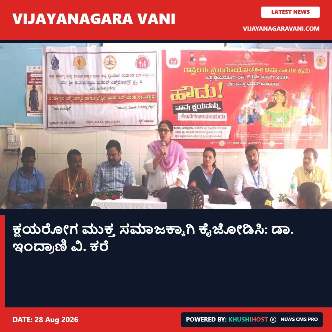 ಕ್ಷಯರೋಗ ಮುಕ್ತ ಸಮಾಜಕ್ಕಾಗಿ ಕೈಜೋಡಿಸಿ: ಡಾ. ಇಂದ್ರಾಣಿ ವಿ. ಕರೆ
