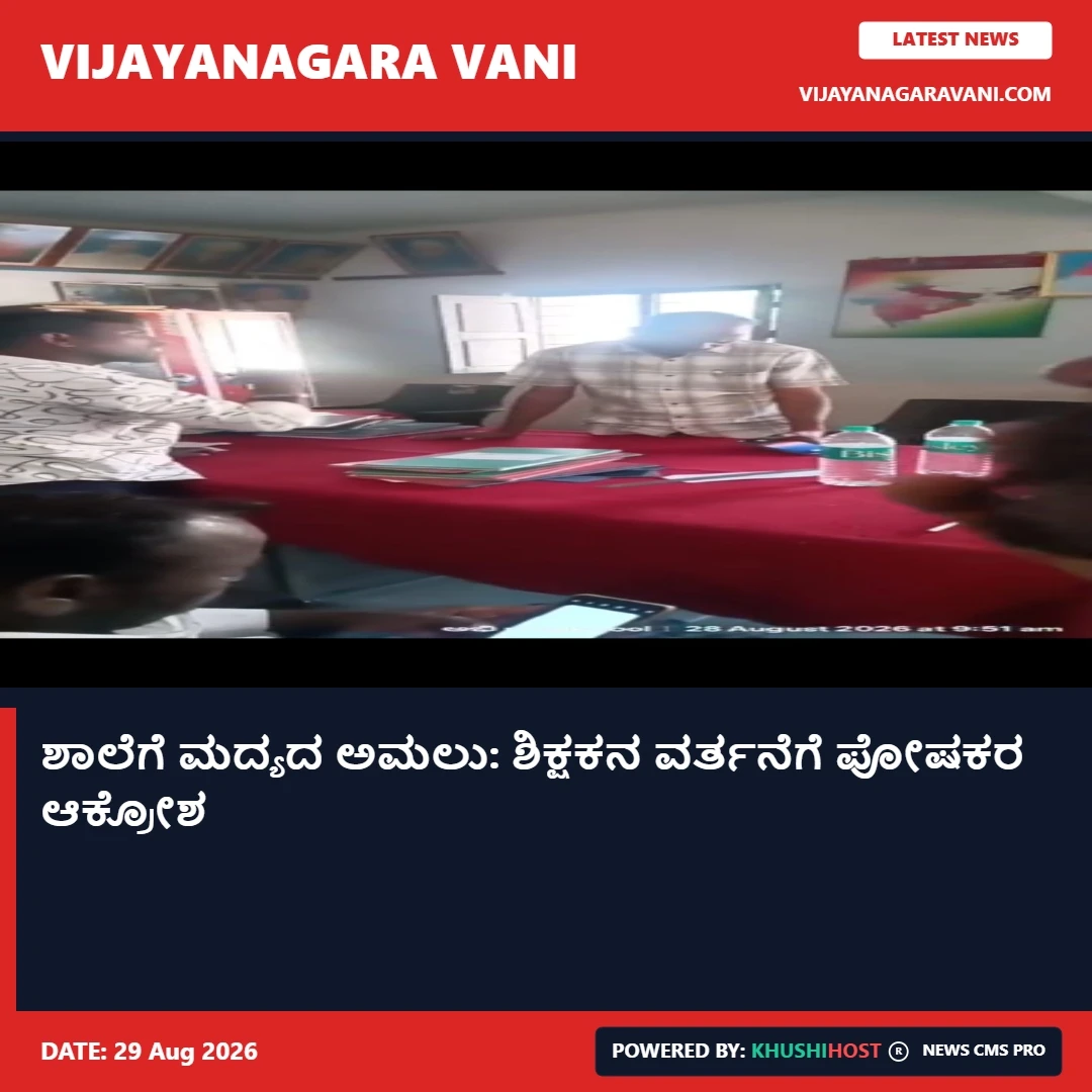 ಶಾಲೆಗೆ ಮದ್ಯದ ಅಮಲು: ಶಿಕ್ಷಕನ ವರ್ತನೆಗೆ ಪೋಷಕರ ಆಕ್ರೋಶ