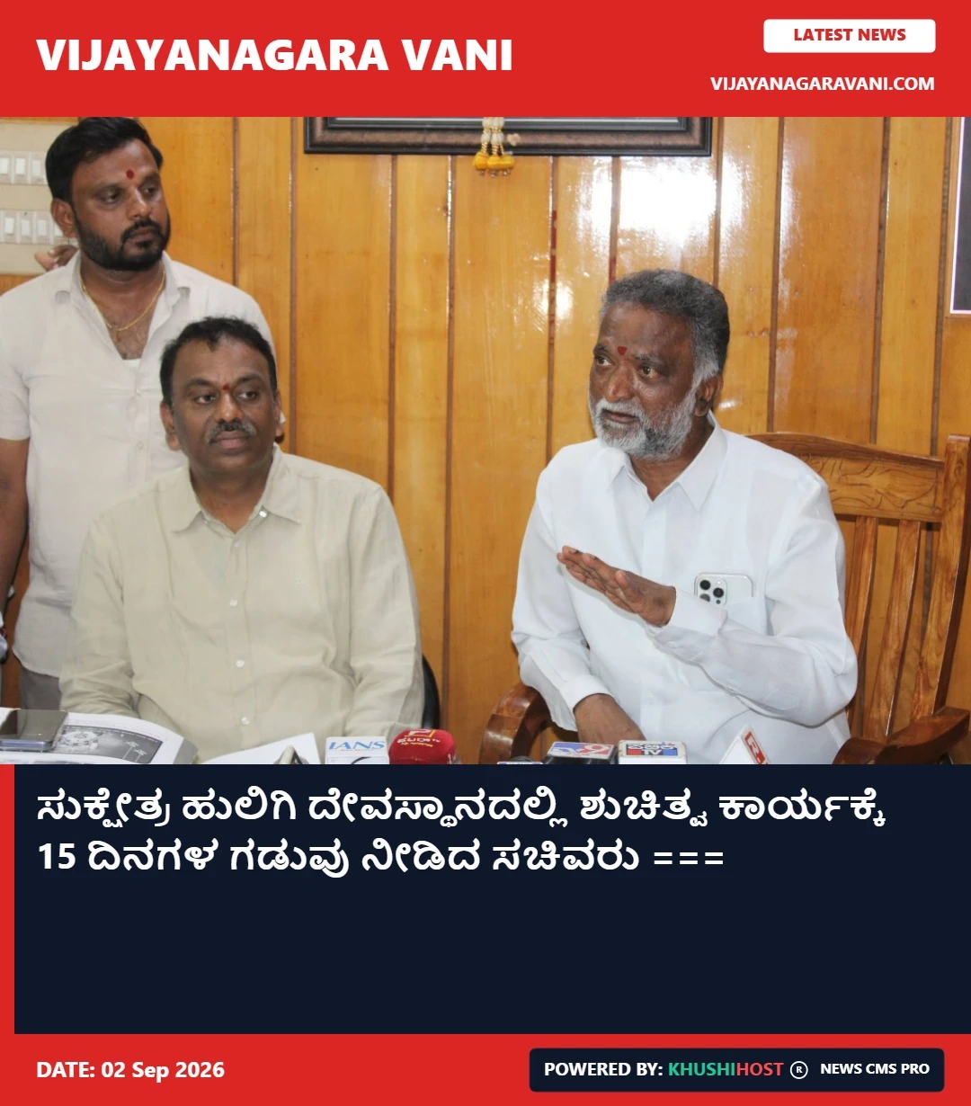 ಸುಕ್ಷೇತ್ರ ಹುಲಿಗಿ ದೇವಸ್ಥಾನದಲ್ಲಿ ಶುಚಿತ್ವ ಕಾರ್ಯಕ್ಕೆ 15 ದಿನಗಳ ಗಡುವು ನೀಡಿದ ಸಚಿವರು ===