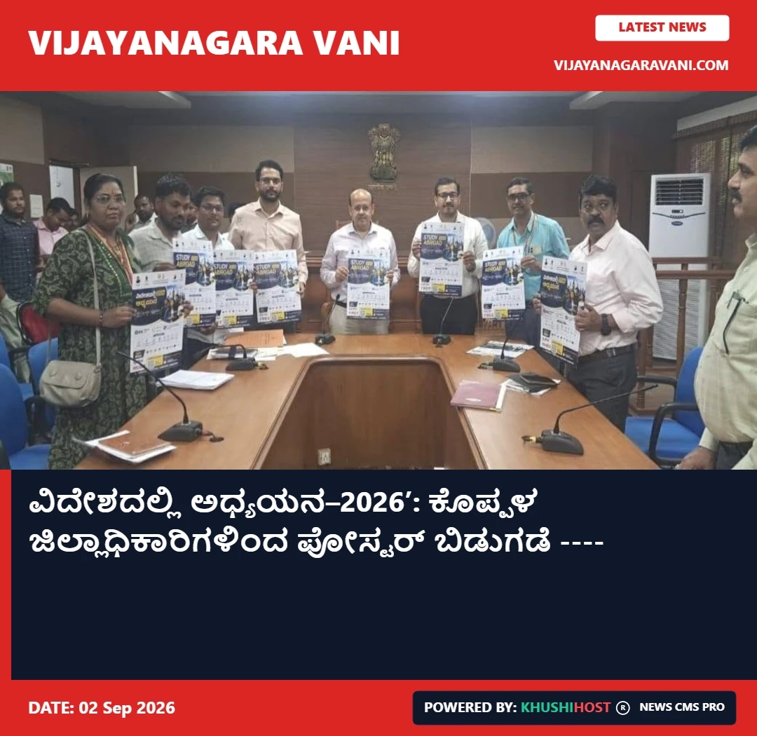 ವಿದೇಶದಲ್ಲಿ ಅಧ್ಯಯನ–2026’: ಕೊಪ್ಪಳ ಜಿಲ್ಲಾಧಿಕಾರಿಗಳಿಂದ ಪೋಸ್ಟರ್ ಬಿಡುಗಡೆ ----