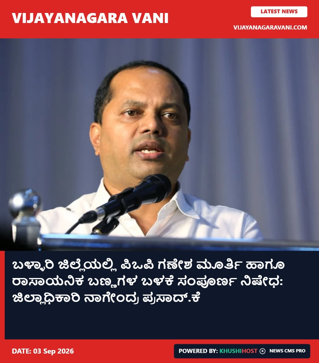 ಬಳ್ಳಾರಿ ಜಿಲ್ಲೆಯಲ್ಲಿ ಪಿಒಪಿ ಗಣೇಶ ಮೂರ್ತಿ ಹಾಗೂ ರಾಸಾಯನಿಕ ಬಣ್ಣಗಳ ಬಳಕೆ ಸಂಪೂರ್ಣ ನಿಷೇಧ: ಜಿಲ್ಲಾಧಿಕಾರಿ ನಾಗೇಂದ್ರ ಪ್ರಸಾದ್.ಕೆ