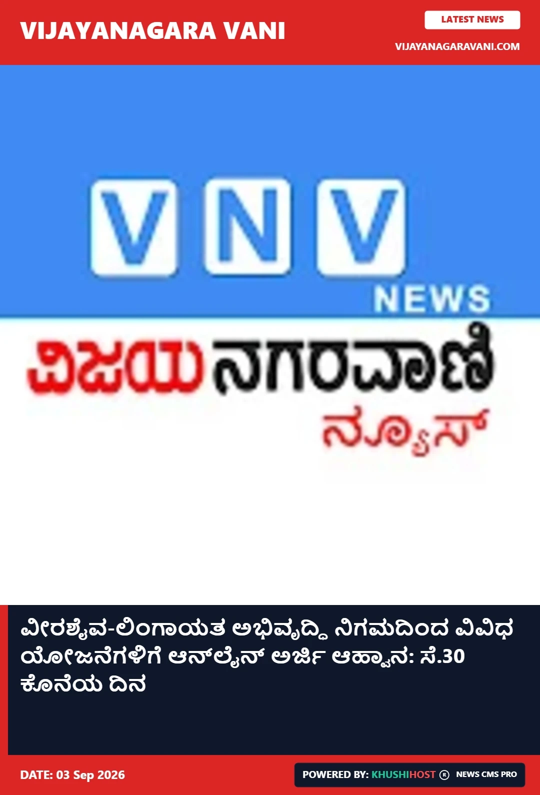 ವೀರಶೈವ-ಲಿಂಗಾಯತ ಅಭಿವೃದ್ಧಿ ನಿಗಮದಿಂದ ವಿವಿಧ ಯೋಜನೆಗಳಿಗೆ ಆನ್‌ಲೈನ್ ಅರ್ಜಿ ಆಹ್ವಾನ: ಸೆ.30 ಕೊನೆಯ ದಿನ