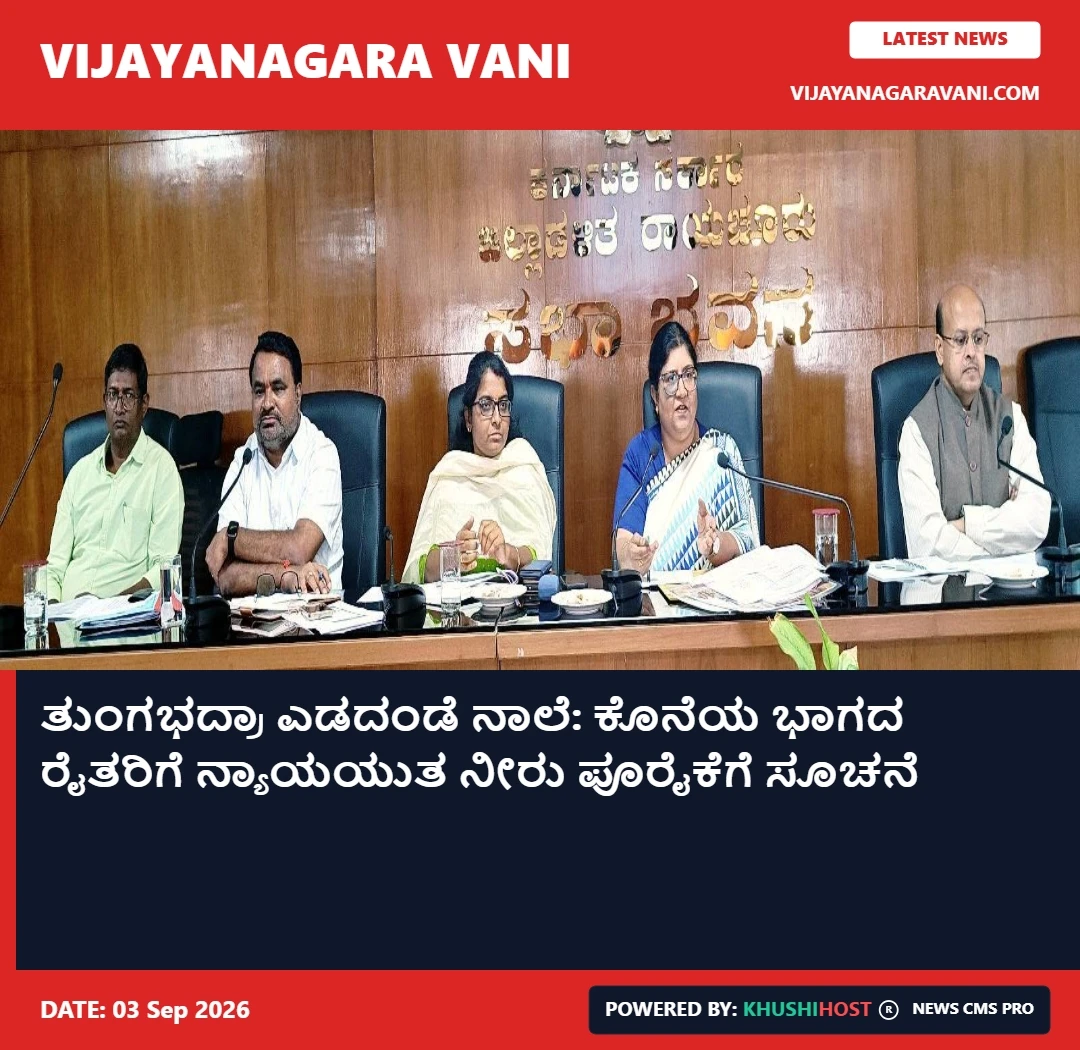 ತುಂಗಭದ್ರಾ ಎಡದಂಡೆ ನಾಲೆ: ಕೊನೆಯ ಭಾಗದ ರೈತರಿಗೆ ನ್ಯಾಯಯುತ ನೀರು ಪೂರೈಕೆಗೆ ಸೂಚನೆ