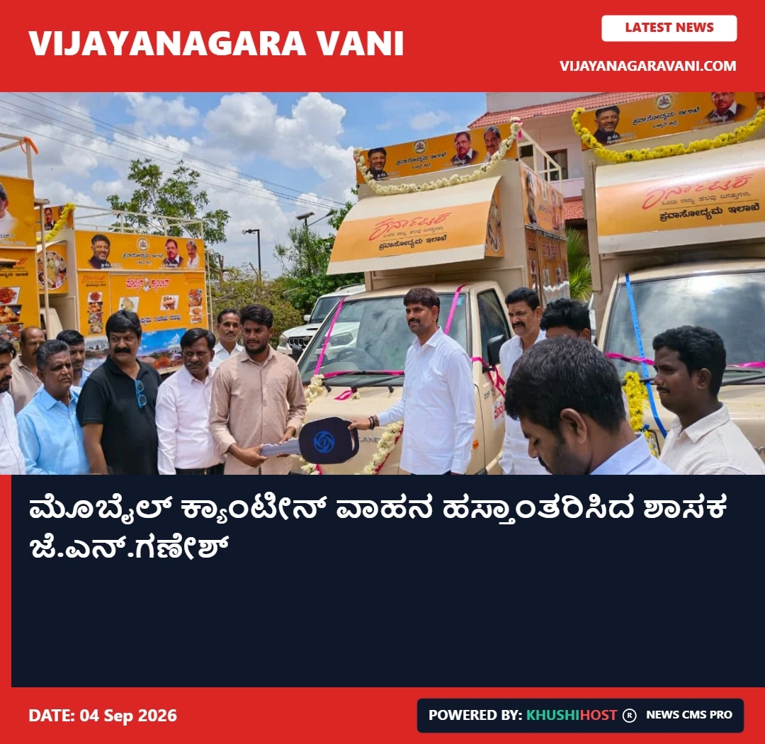 ಮೊಬೈಲ್ ಕ್ಯಾಂಟೀನ್ ವಾಹನ ಹಸ್ತಾಂತರಿಸಿದ ಶಾಸಕ ಜೆ.ಎನ್.ಗಣೇಶ್