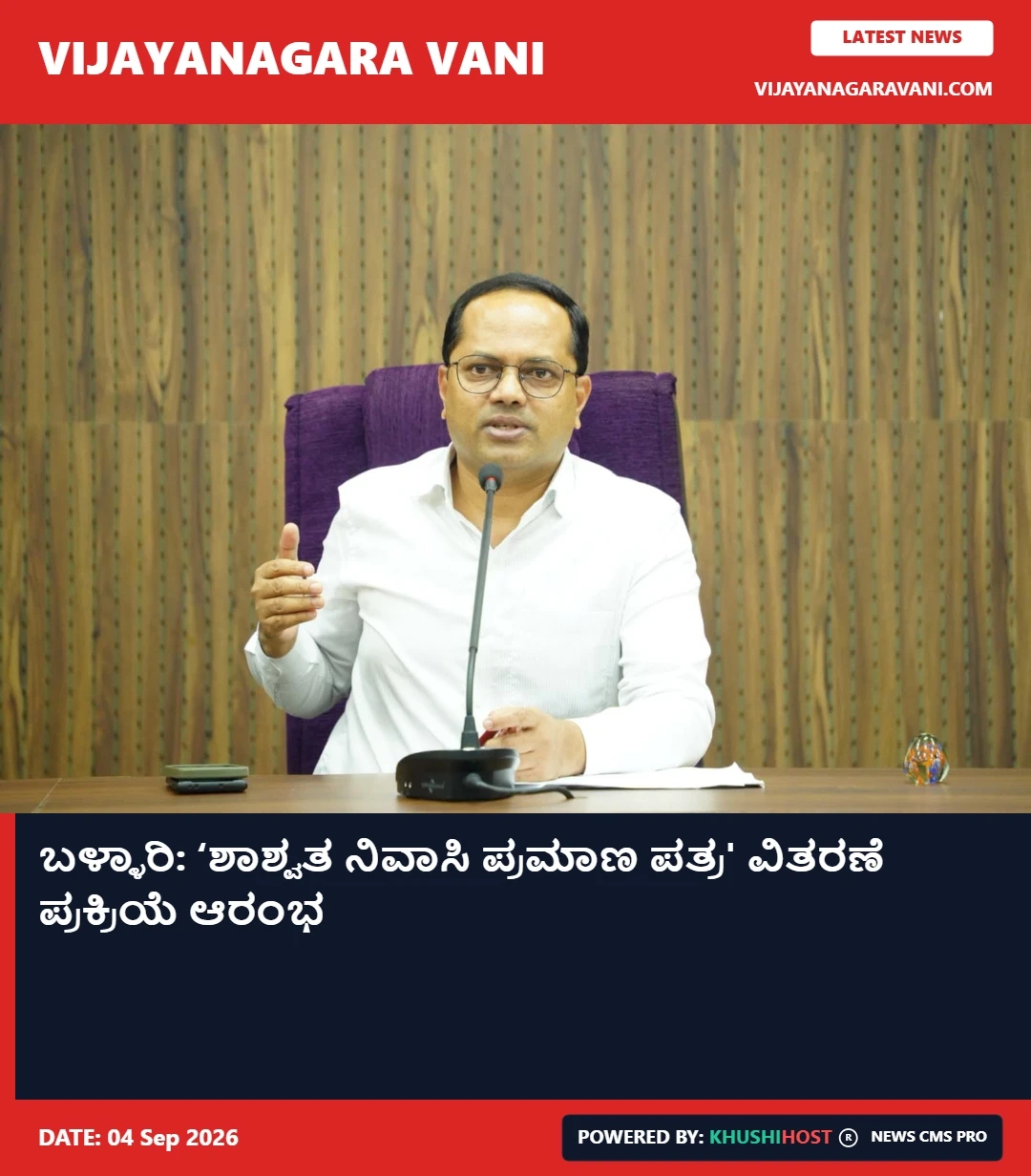 ಬಳ್ಳಾರಿ: ‘ಶಾಶ್ವತ ನಿವಾಸಿ ಪ್ರಮಾಣ ಪತ್ರ' ವಿತರಣೆ ಪ್ರಕ್ರಿಯೆ ಆರಂಭ
