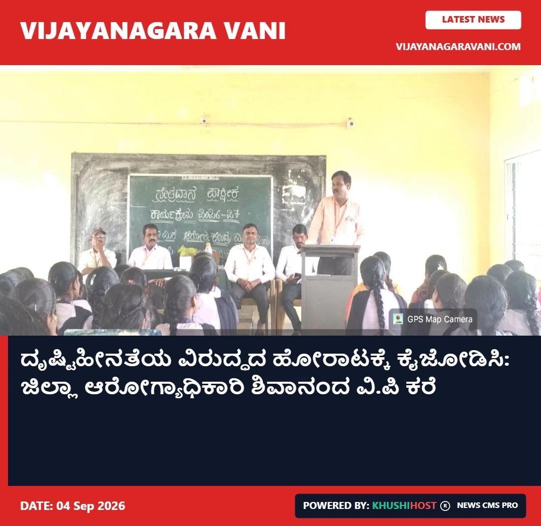 ದೃಷ್ಟಿಹೀನತೆಯ ವಿರುದ್ಧದ ಹೋರಾಟಕ್ಕೆ ಕೈಜೋಡಿಸಿ: ಜಿಲ್ಲಾ ಆರೋಗ್ಯಾಧಿಕಾರಿ ಶಿವಾನಂದ ವಿ.ಪಿ ಕರೆ