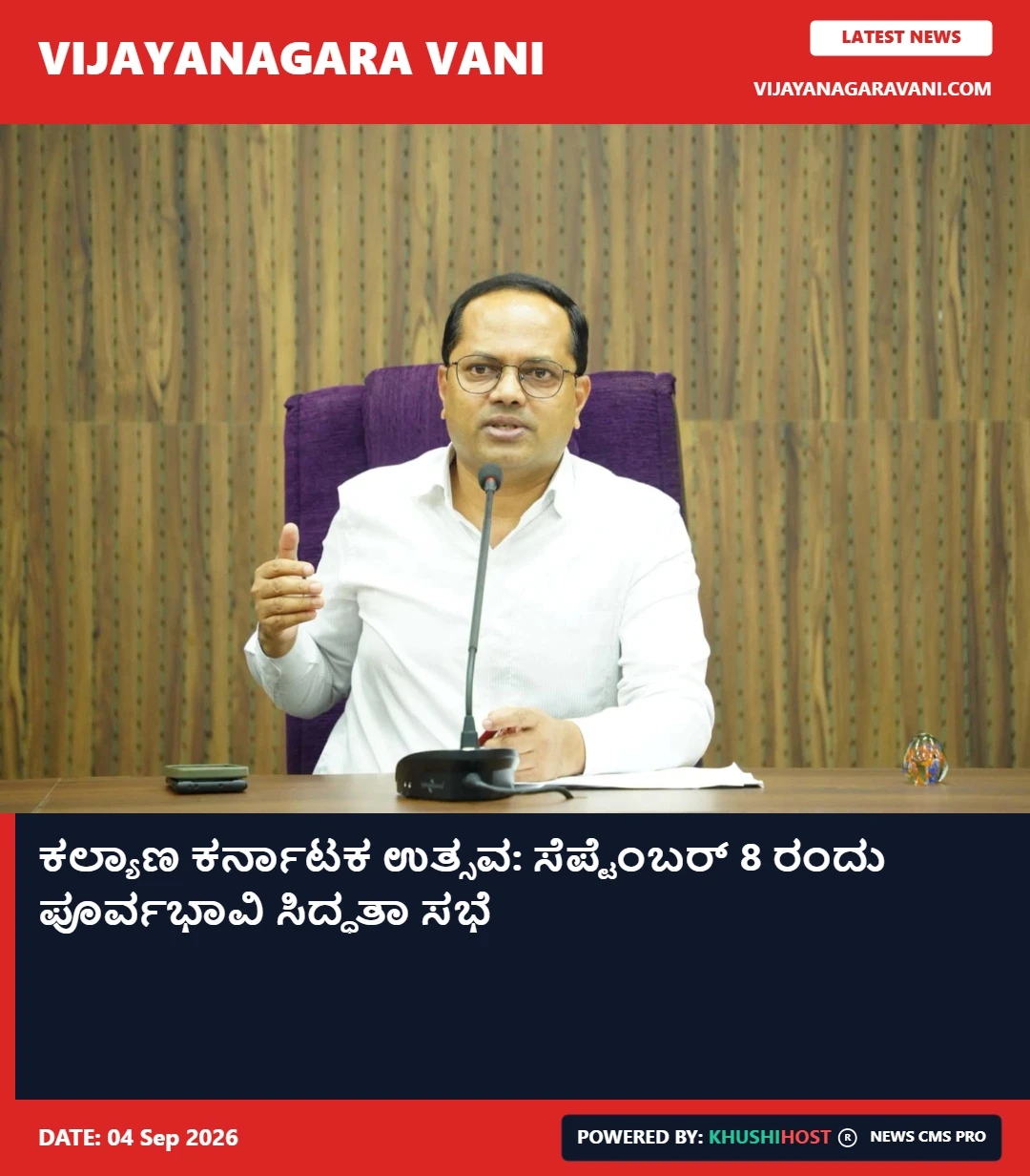 ಕಲ್ಯಾಣ ಕರ್ನಾಟಕ ಉತ್ಸವ: ಸೆಪ್ಟೆಂಬರ್ 8 ರಂದು ಪೂರ್ವಭಾವಿ ಸಿದ್ಧತಾ ಸಭೆ