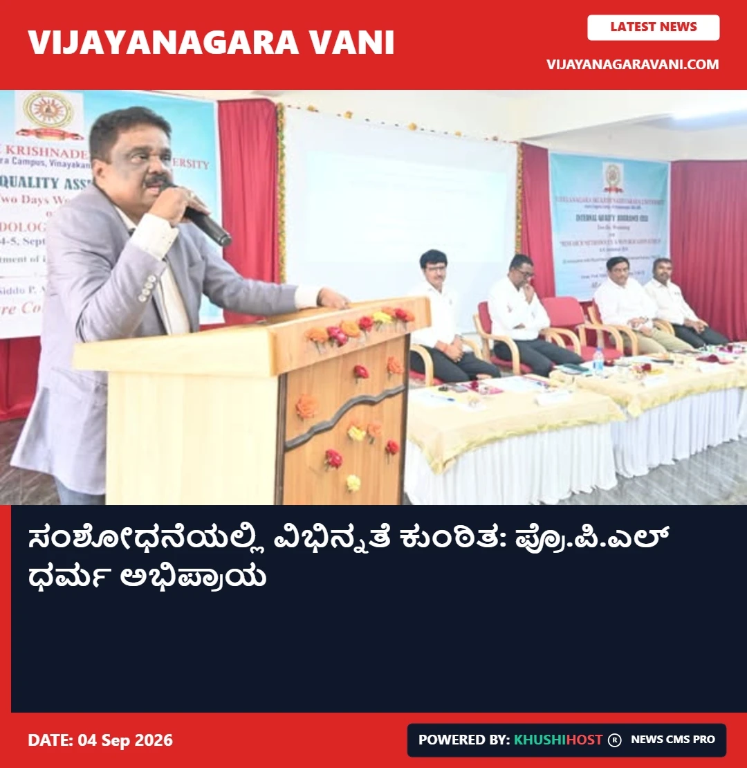 ಸಂಶೋಧನೆಯಲ್ಲಿ ವಿಭಿನ್ನತೆ ಕುಂಠಿತ: ಪ್ರೊ.ಪಿ.ಎಲ್ ಧರ್ಮ ಅಭಿಪ್ರಾಯ