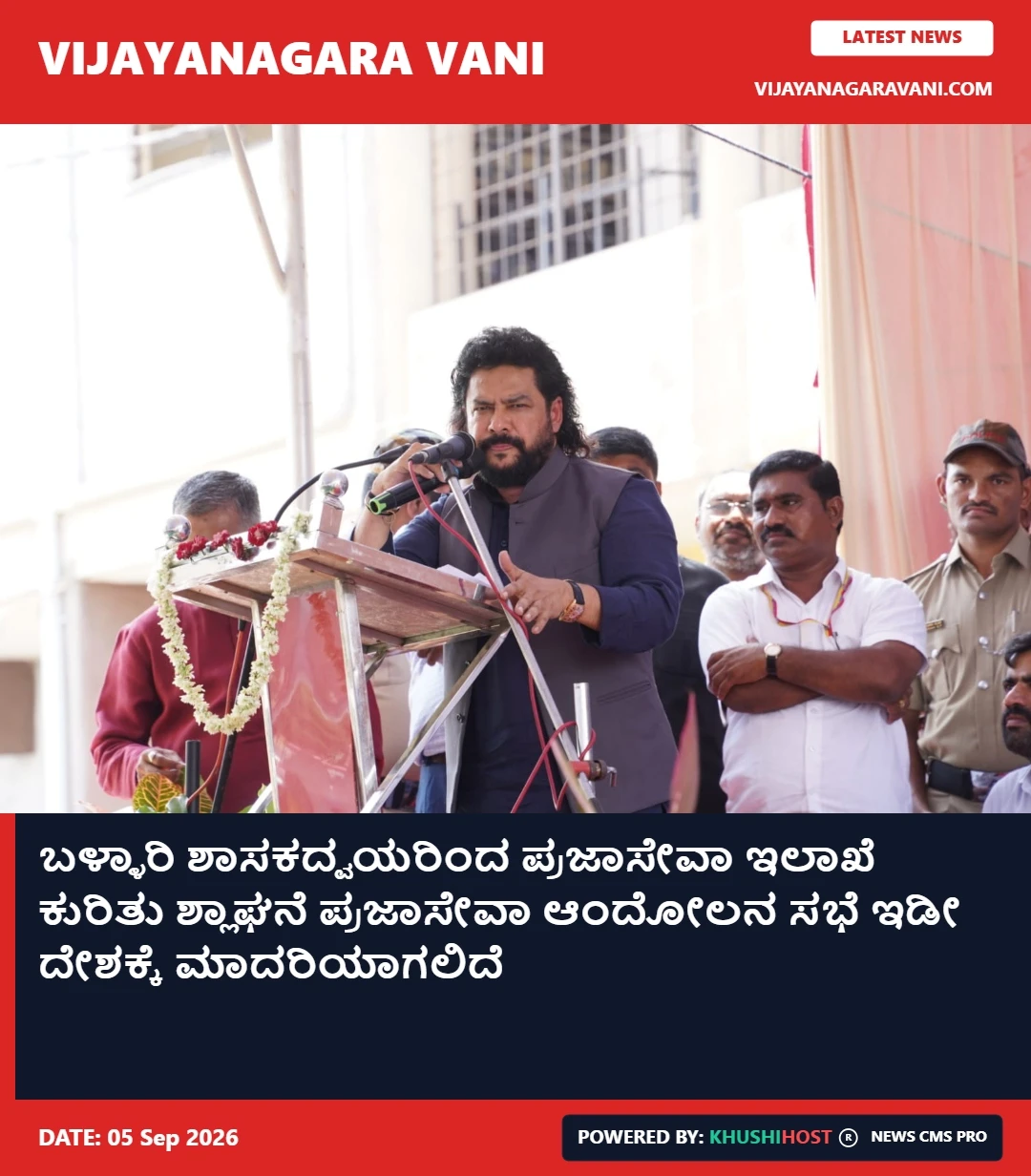 ಬಳ್ಳಾರಿ ಶಾಸಕದ್ವಯರಿಂದ ಪ್ರಜಾಸೇವಾ ಇಲಾಖೆ ಕುರಿತು ಶ್ಲಾಘನೆ ಪ್ರಜಾಸೇವಾ ಆಂದೋಲನ ಸಭೆ ಇಡೀ ದೇಶಕ್ಕೆ ಮಾದರಿಯಾಗಲಿದೆ