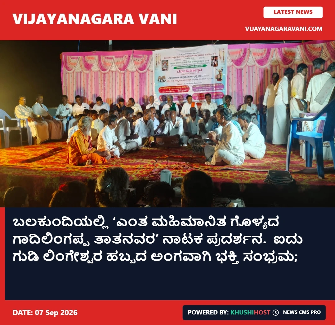 ಬಲಕುಂದಿಯಲ್ಲಿ ‘ಎಂತ ಮಹಿಮಾನಿತ ಗೊಳ್ಯದ ಗಾದಿಲಿಂಗಪ್ಪ ತಾತನವರ’ ನಾಟಕ ಪ್ರದರ್ಶನ.  ಐದು ಗುಡಿ ಲಿಂಗೇಶ್ವರ ಹಬ್ಬದ ಅಂಗವಾಗಿ ಭಕ್ತಿ ಸಂಭ್ರಮ; ಕಲಾವಿದರಿಗೆ ಸನ್ಮಾನ