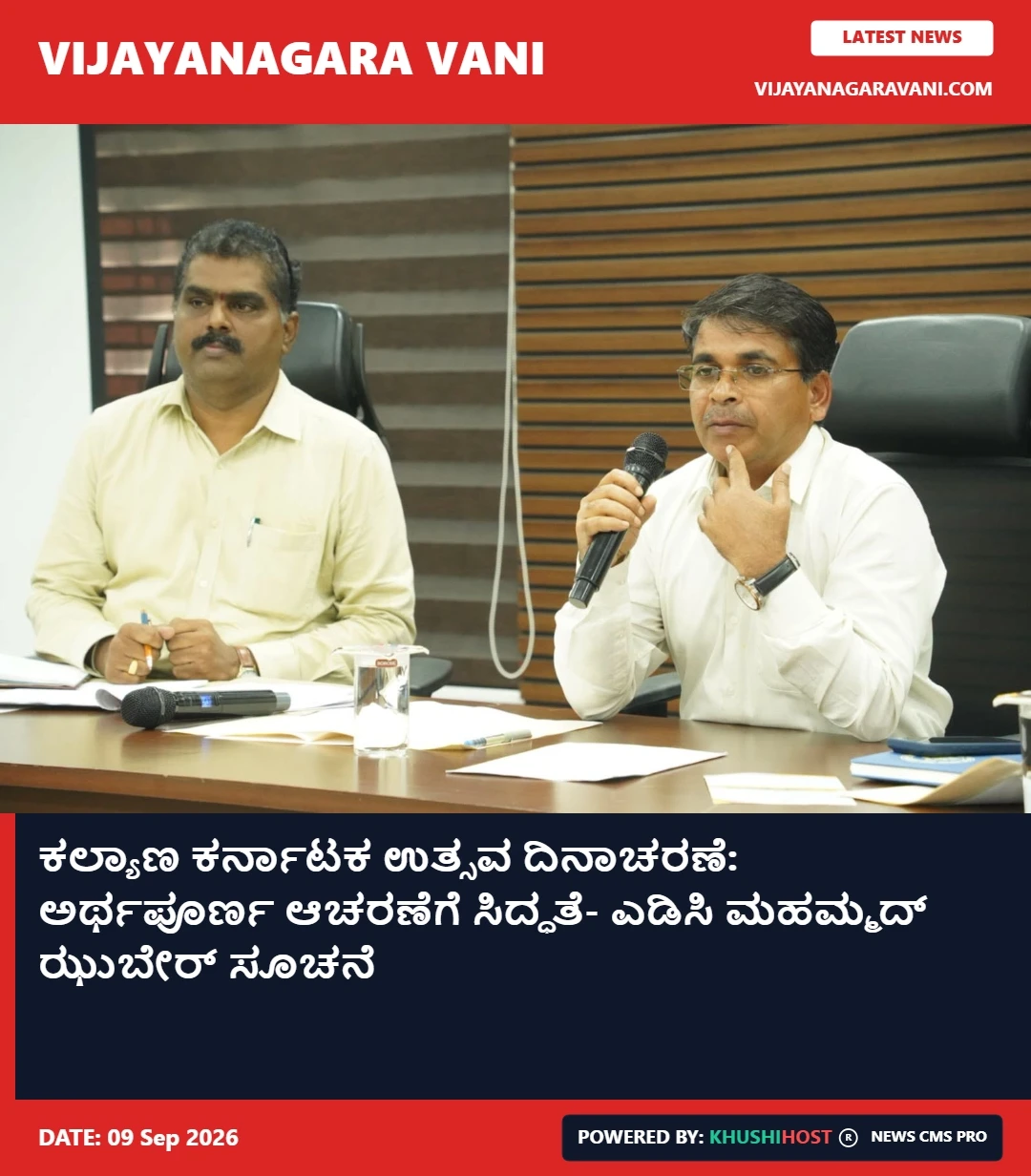 ಕಲ್ಯಾಣ ಕರ್ನಾಟಕ ಉತ್ಸವ ದಿನಾಚರಣೆ: ಅರ್ಥಪೂರ್ಣ ಆಚರಣೆಗೆ ಸಿದ್ಧತೆ- ಎಡಿಸಿ ಮಹಮ್ಮದ್ ಝುಬೇರ್ ಸೂಚನೆ