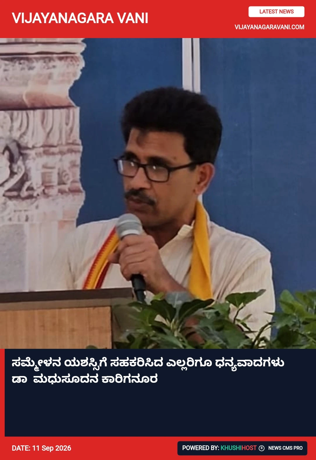 ಸಮ್ಮೇಳನ ಯಶಸ್ಸಿಗೆ ಸಹಕರಿಸಿದ ಎಲ್ಲರಿಗೂ ಧನ್ಯವಾದಗಳು ಡಾ  ಮಧುಸೂದನ ಕಾರಿಗನೂರ 