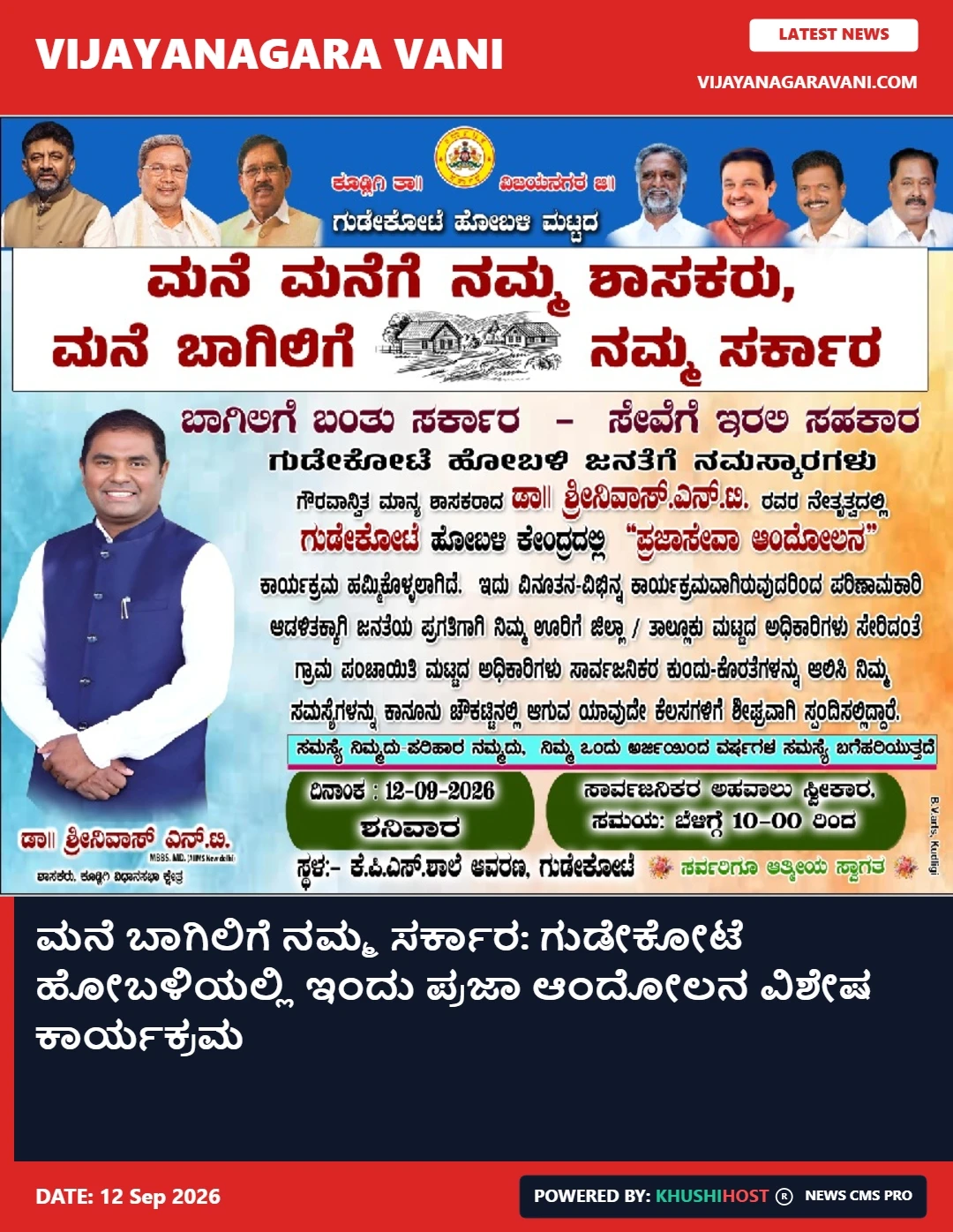 ಮನೆ ಬಾಗಿಲಿಗೆ ನಮ್ಮ ಸರ್ಕಾರ: ಗುಡೇಕೋಟೆ ಹೋಬಳಿಯಲ್ಲಿ ಇಂದು ಪ್ರಜಾ ಆಂದೋಲನ ವಿಶೇಷ ಕಾರ್ಯಕ್ರಮ